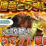 【ロマサガRS】地竜との戦いフリークエスト版を攻略！【ロマンシング サガ リユニバース】