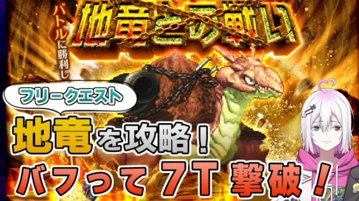 【ロマサガRS】地竜との戦いフリークエスト版を攻略！【ロマンシング サガ リユニバース】