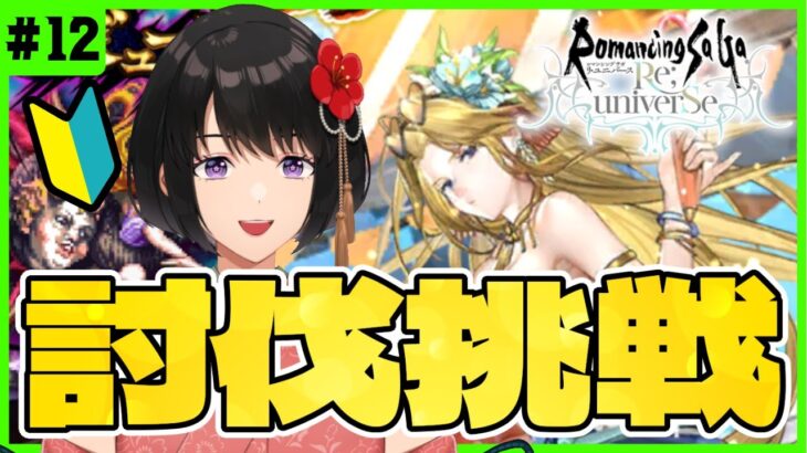 【 ロマサガRS 】初見攻略🌸サファイアを加えてビューネイ討伐♪#12【 ロマンシング サガ リ・ユニバース / Vtuber 】