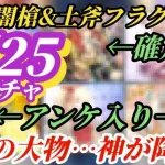 【ロマサガRS】あの神様がついに!? 1月25日ガチャをビシッと必中させていくガチャ予想!!!! #ロマサガRS #新ロマサガRS