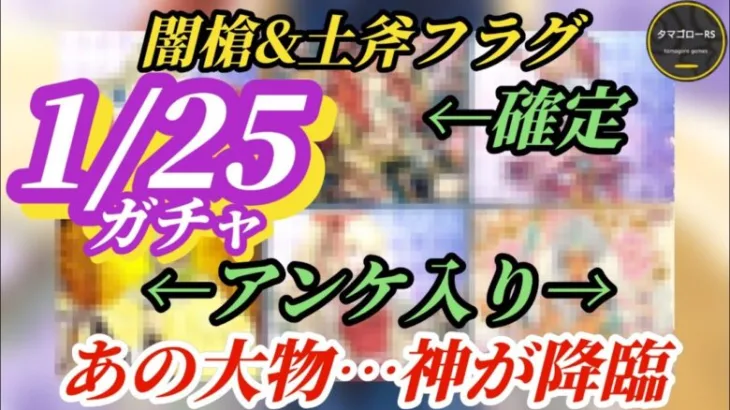 【ロマサガRS】あの神様がついに!? 1月25日ガチャをビシッと必中させていくガチャ予想!!!! #ロマサガRS #新ロマサガRS