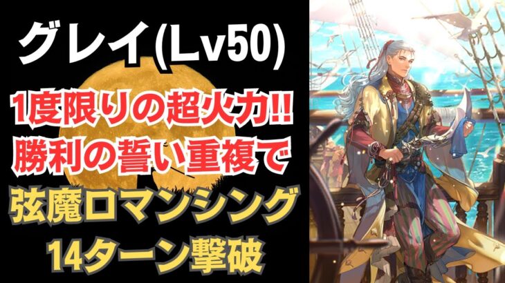 【ロマサガRS】グレイの「勝利の誓い」重ねがけで弦魔ロマンシング 14ターン撃破 高難易度  ロマンシングサガリユニバース