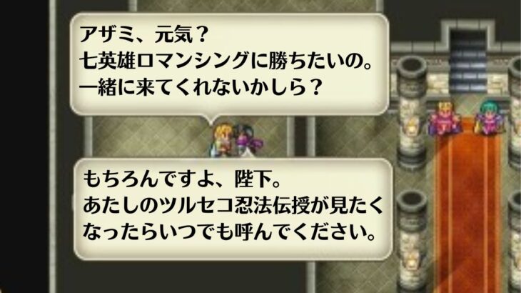 【ロマサガRS】七英雄よ、卑怯とは言うまいな？ アザミのダブル忍法伝授で七英雄ロマンシングを撃破 高難易度 ロマサガ2 ロマンシングサガリユニバース