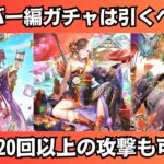 【ロマサガRS】辰年祝賀祭 シルバー編は引くべき? 一気に性能チェック シルバー スミレ フォルネウス スタイル考察 祝2024年 Romancing祭 ロマンシングサガリユニバース