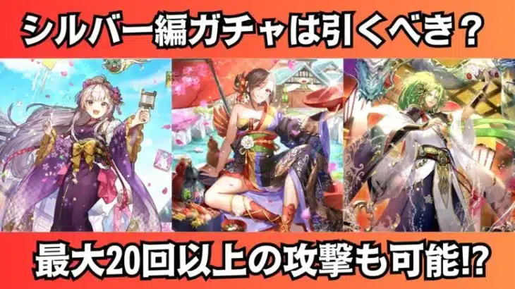 【ロマサガRS】辰年祝賀祭 シルバー編は引くべき? 一気に性能チェック シルバー スミレ フォルネウス スタイル考察 祝2024年 Romancing祭 ロマンシングサガリユニバース