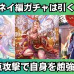 【ロマサガRS】辰年祝賀祭 ビューネイ編は引くべき? 一気に性能チェック ビューネイ めがみ サイレンス スタイル考察 祝2024年 Romancing祭 ロマンシングサガリユニバース