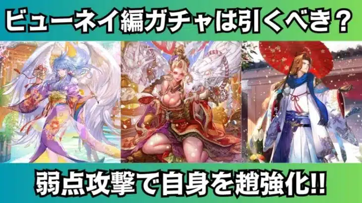【ロマサガRS】辰年祝賀祭 ビューネイ編は引くべき? 一気に性能チェック ビューネイ めがみ サイレンス スタイル考察 祝2024年 Romancing祭 ロマンシングサガリユニバース