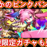 【ロマサガRS】注意喚起アリ!! 新イベント「桃拳鍛錬祭」にピンクパンチ、ネメシス、ツバキ登場 螺旋回廊280階や螺旋ガチャ更新でマコが初登場 ロマンシングサガリユニバース