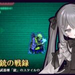 ✧︎｜ロマサガRS｜ 幻闘場の銃レベル30をやる ｜祝5周年｜✧︎【 #新人vtuber / #雑談 / #朝活 】