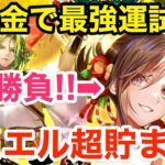 【ロマサガRS】無課金で最強運試しシステム爆誕‼︎ジュエルも貯められて美味過ぎる‼︎【無課金おすすめ攻略】