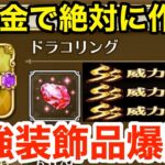 【ロマサガRS】無課金でドラコリングは絶対作れ‼︎火力最強装飾品爆誕‼︎【無課金おすすめ攻略】