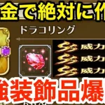 【ロマサガRS】無課金でドラコリングは絶対作れ‼︎火力最強装飾品爆誕‼︎【無課金おすすめ攻略】