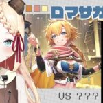 【 ロマサガRS 】5周年バトルメモリーって強いの？アドバイスOKです！【探偵ニア/ロマンシング サガ リ・ユニバース 】