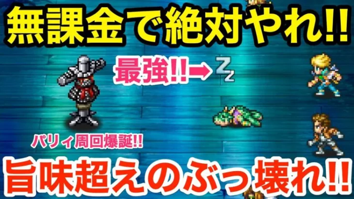 【ロマサガRS】無課金でパリイ周回は絶対やれ‼︎旨味周回を超えるぶっ壊れ爆誕‼︎【無課金おすすめ攻略】