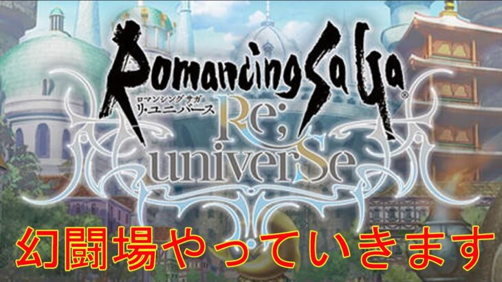 【ロマサガRS】螺旋、幻闘場ちびちびやります