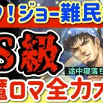 【ロマサガRS】ホークさんジョー難民救済！途中寝落ちして弦魔ロマンシング全力オート【ロマンシングサガリユニバース】