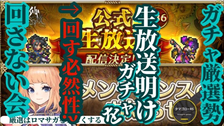 【ロマサガRS】生放送明け!?回さねぇぞ…の線引きをするために今ちょっと欲しいスタイルを考えよう シルバー めがみ スミレ!?アレコレ #ロマサガRS #新ロマサガRS