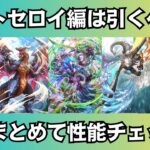 【ロマサガRS】五竜集結祭 メロトセロイ編は引くべき? 一気に性能チェック グゥエイン ドラゴンルーラー 玄竜 竜騎士  スタイル考察 Romancing祭 ロマンシングサガリユニバース