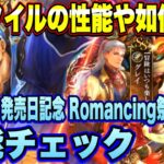 【ロマサガRS】新スタイルの性能や如何に！？「ロマンシング サ・ガ発売日記念 Romancing祭 ホーク編」 ザックリ性能チェックのコーナー！【ロマンシングサガリユニバース】