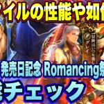 【ロマサガRS】新スタイルの性能や如何に！？「ロマンシング サ・ガ発売日記念 Romancing祭 ホーク編」 ザックリ性能チェックのコーナー！【ロマンシングサガリユニバース】