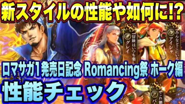 【ロマサガRS】新スタイルの性能や如何に！？「ロマンシング サ・ガ発売日記念 Romancing祭 ホーク編」 ザックリ性能チェックのコーナー！【ロマンシングサガリユニバース】