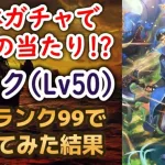 【ロマサガRS】ジョーの奮起の絆より優秀!? ホークを最大育成して高難易度で使ったら火力がヤバかったww ロマサガ1発売日記念 ロマンシングサガリユニバース