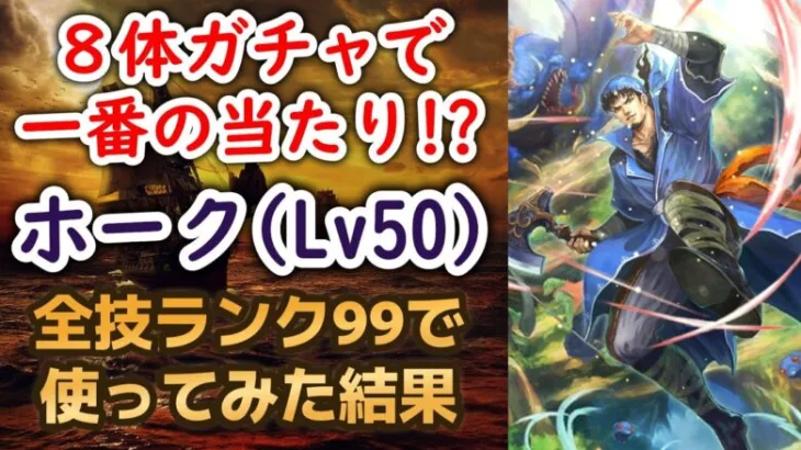 【ロマサガRS】ジョーの奮起の絆より優秀!? ホークを最大育成して高難易度で使ったら火力がヤバかったww ロマサガ1発売日記念 ロマンシングサガリユニバース