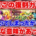 【ロマサガRS】この復刻ガチャの意味に気付いてしまったかもしれない…【ロマンシング サガ リユニバース】