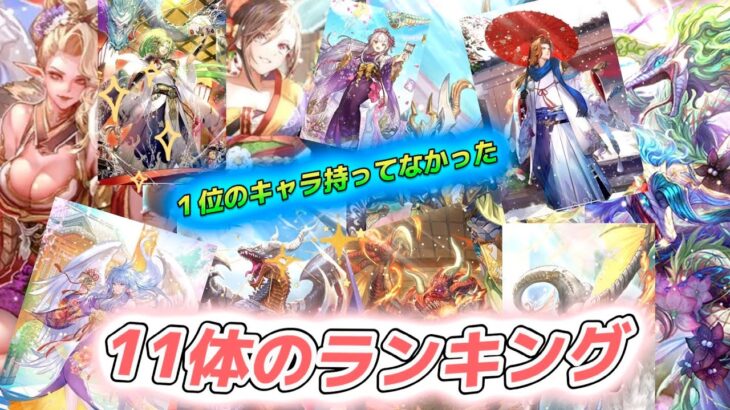 【ロマサガRS】11体のランキング　１位はまだガチャで引けてないキャラだった