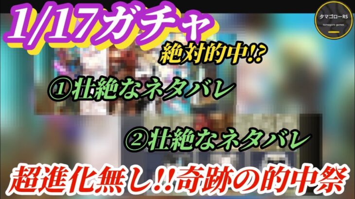 【ロマサガRS】1/17ガチャ予想 ロマサガ1発売日記念か○○か?? 全方向から情報かき集めてヒント無しから奇跡の大的中!? #ロマサガRS #新ロマサガRS