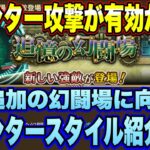 【ロマサガRS】次の幻闘場はカウンター攻撃が有効かも！？2月上旬実装の幻闘場に向けてカウンタースタイル予習ｽﾙｿﾞｰ！【ロマンシングサガリユニバース】