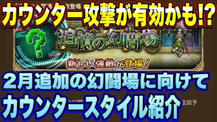 【ロマサガRS】次の幻闘場はカウンター攻撃が有効かも！？2月上旬実装の幻闘場に向けてカウンタースタイル予習ｽﾙｿﾞｰ！【ロマンシングサガリユニバース】