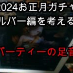 【ロマサガRS無課金野郎】2024お正月ガチャ・シルバー、スミレ、フォルネウスを考える【私の持論極論】【冷パーティーの足音】マイビデオ