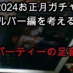 【ロマサガRS無課金野郎】2024お正月ガチャ・シルバー、スミレ、フォルネウスを考える【私の持論極論】【冷パーティーの足音】マイビデオ