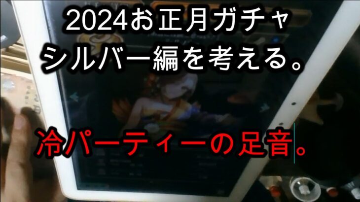 【ロマサガRS無課金野郎】2024お正月ガチャ・シルバー、スミレ、フォルネウスを考える【私の持論極論】【冷パーティーの足音】マイビデオ