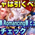 【ロマサガRS】ガチャは引くべき？「祝！2024年！辰年祝賀祭 Romancing祭 ビューネイ編」 ザックリ性能チェックのコーナー！【ロマンシングサガリユニバース】