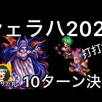 【ロマサガ RS】シェラハとの戦い2024Romancing10ターン決着【ロマンシングサガリユニバース】