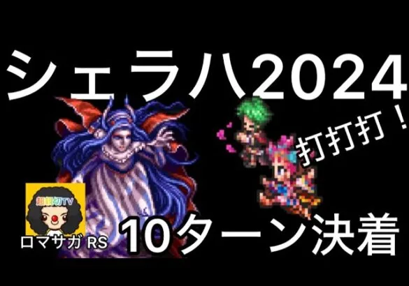 【ロマサガ RS】シェラハとの戦い2024Romancing10ターン決着【ロマンシングサガリユニバース】