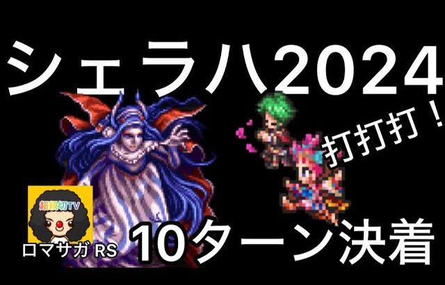 【ロマサガ RS】シェラハとの戦い2024Romancing10ターン決着【ロマンシングサガリユニバース】