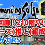 【#ロマサガRS】超初心者の螺旋回廊210階クリア例！ミューズ(推し)編成　ロマサガリユニバース　#ロマンシングサガ　#ロマサガ　#あすかいあすか  #vtuber　#超初心者