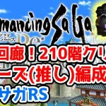 【#ロマサガRS】超初心者の螺旋回廊210階クリア例！ミューズ(推し)編成　ロマサガリユニバース　#ロマンシングサガ　#ロマサガ　#あすかいあすか  #vtuber　#超初心者