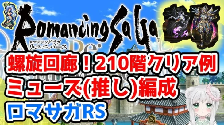 【#ロマサガRS】超初心者の螺旋回廊210階クリア例！ミューズ(推し)編成　ロマサガリユニバース　#ロマンシングサガ　#ロマサガ　#あすかいあすか  #vtuber　#超初心者