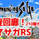 【#ロマサガRS】初心者の螺旋回廊210階からの挑戦　ロマサガリユニバース　#ロマンシングサガ　#ロマサガ　#初見攻略　#あすかいあすか  #vtuber　#超初心者