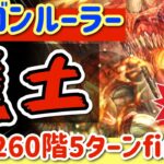 【ロマサガRS】ドラゴンルーラー超火力範囲連打で螺旋260階焦土！5ターン finish【ロマンシングサガリユニバース】