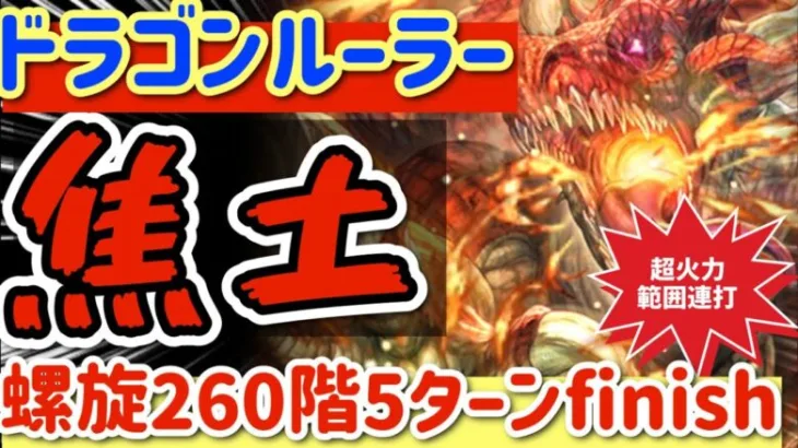 【ロマサガRS】ドラゴンルーラー超火力範囲連打で螺旋260階焦土！5ターン finish【ロマンシングサガリユニバース】