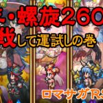 【ロマサガRS】新年です、螺旋260F挑戦して運試しします_#90【Live】