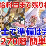 【ロマサガRS】竜騎士のおかげでめがみの追撃準備が楽ちん　螺旋270階を簡単攻略【ロマサガ リユニバース】【ロマンシングサガ リユニバース】