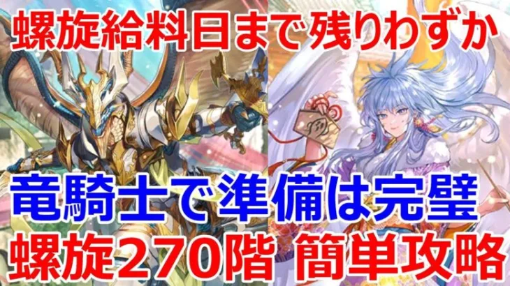 【ロマサガRS】竜騎士のおかげでめがみの追撃準備が楽ちん　螺旋270階を簡単攻略【ロマサガ リユニバース】【ロマンシングサガ リユニバース】