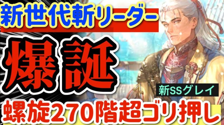 【ロマサガRS】新世代斬リーダーグレイ爆誕！螺旋270階アタッカーのみ超ゴリ押し【ロマンシングサガリユニバース】