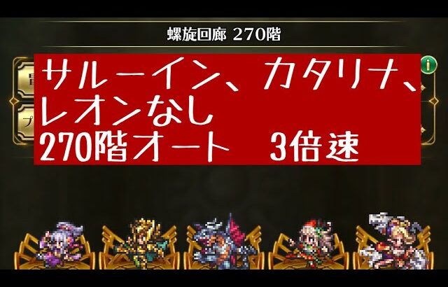 【ロマサガRS】サルーイン、カタリナ、レオン無し！270階オート攻略【約3倍速】